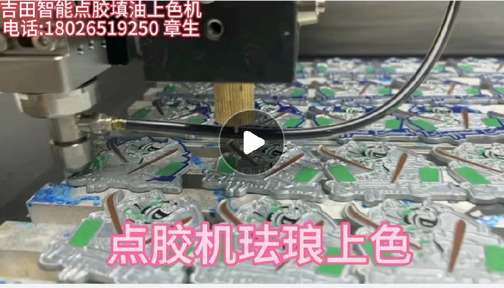 點(diǎn)膠機(jī)點(diǎn)漆上色視頻案例